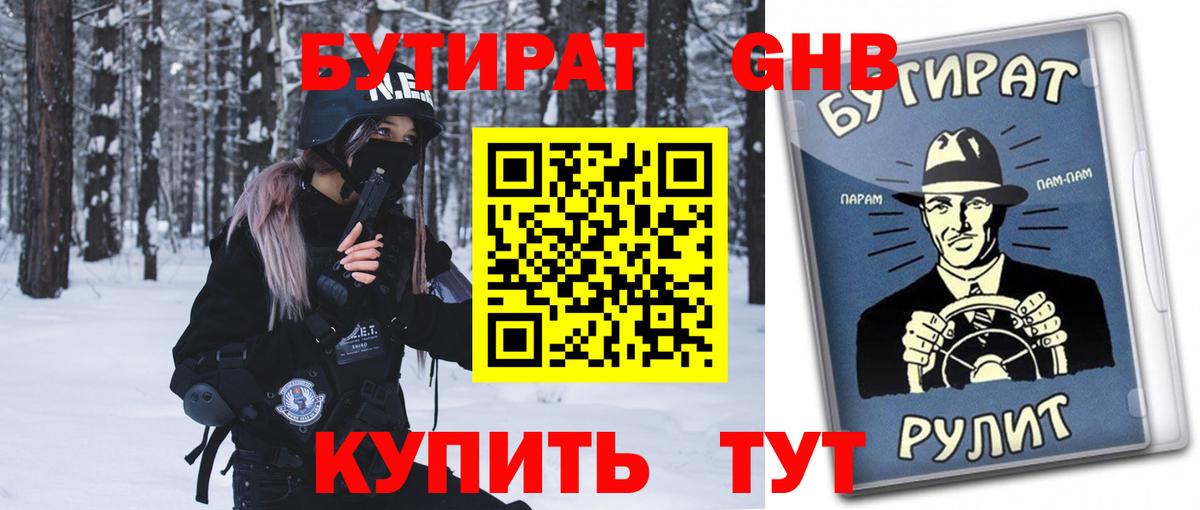 Бутират 99%  Междуреченск 