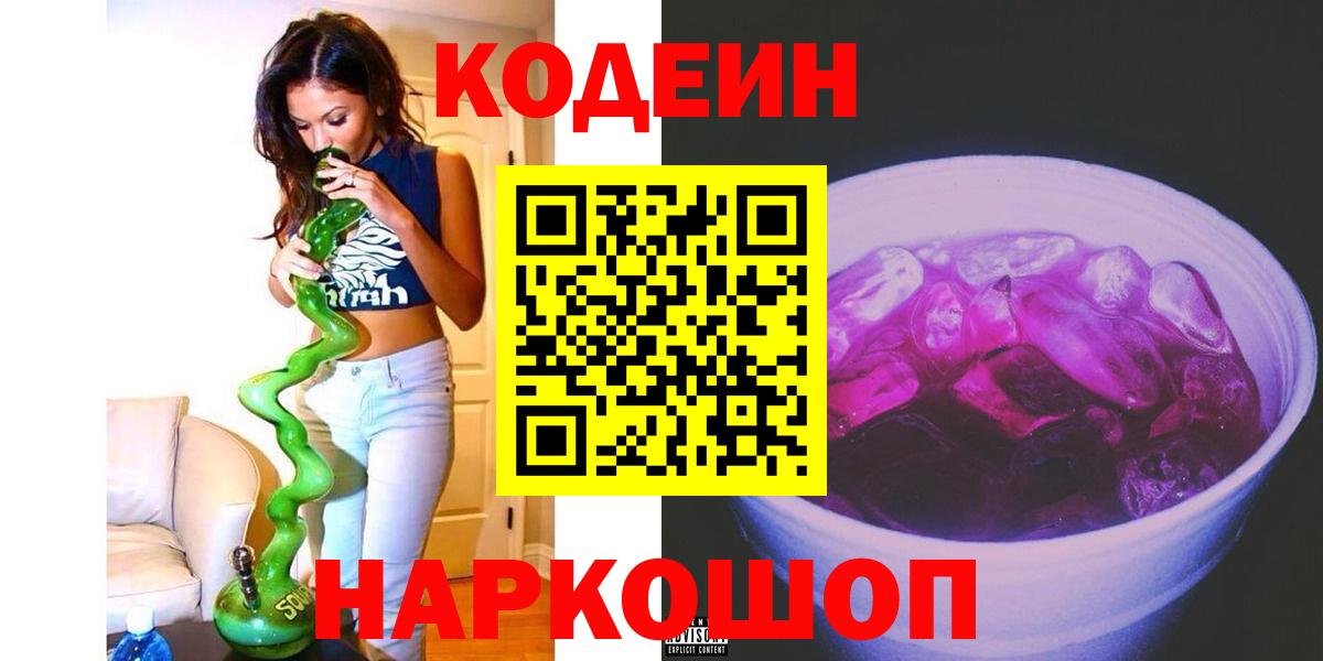 Кодеин Purple Drank  Вход с VPN  Codein напиток Lean (лин)  Междуреченск 