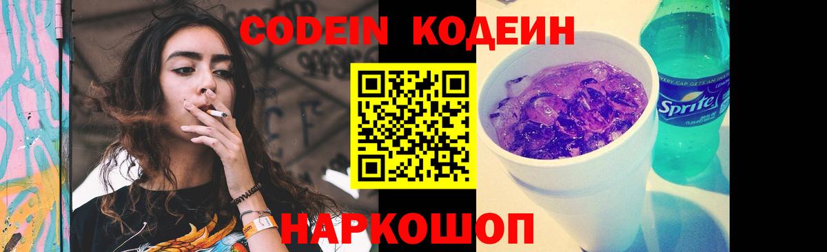Codein напиток Lean (лин)  Кодеиновый сироп Lean Purple Drank  Междуреченск 